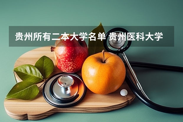 贵州所有二本大学名单 贵州医科大学是一本还是二本
