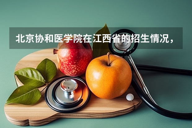 北京协和医学院在江西省的招生情况，一般录取分数线是多少？