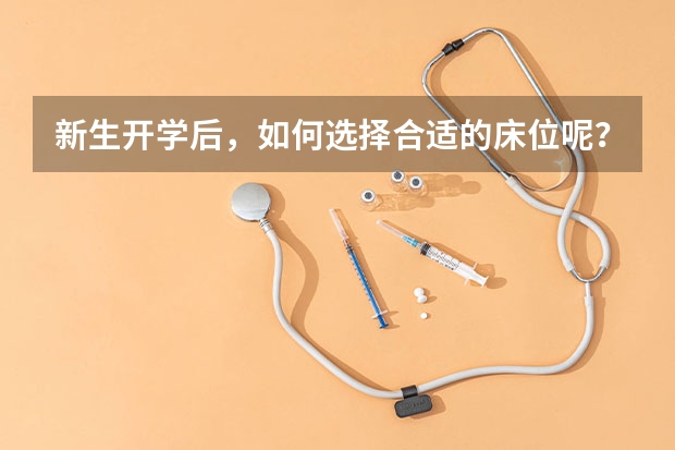 新生开学后，如何选择合适的床位呢？