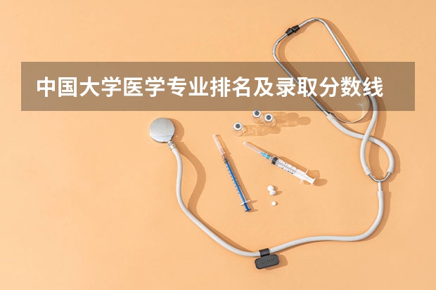 中国大学医学专业排名及录取分数线 西北大学分数线