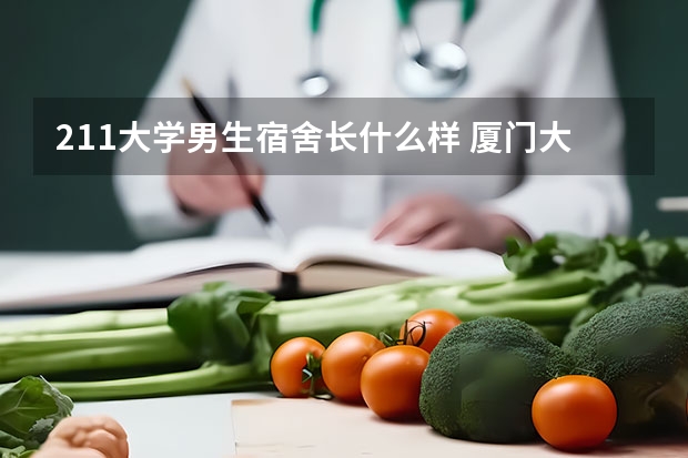 211大学男生宿舍长什么样 厦门大学学生宿舍情况