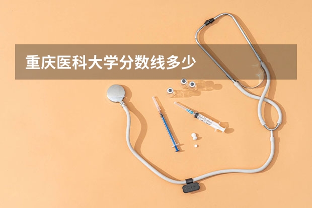 重庆医科大学分数线多少