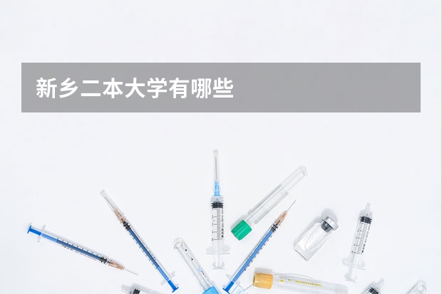 新乡二本大学有哪些