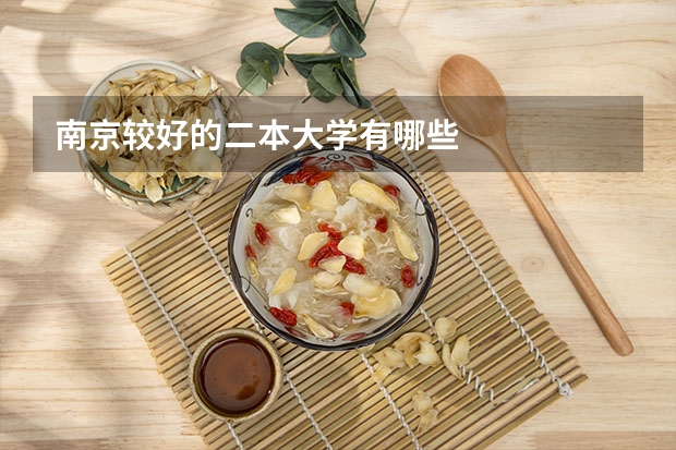 南京较好的二本大学有哪些