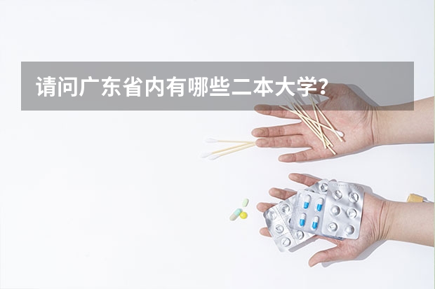 请问广东省内有哪些二本大学?