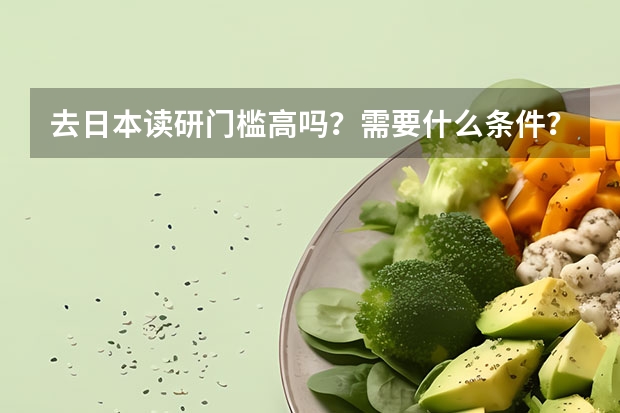 去日本读研门槛高吗？需要什么条件？