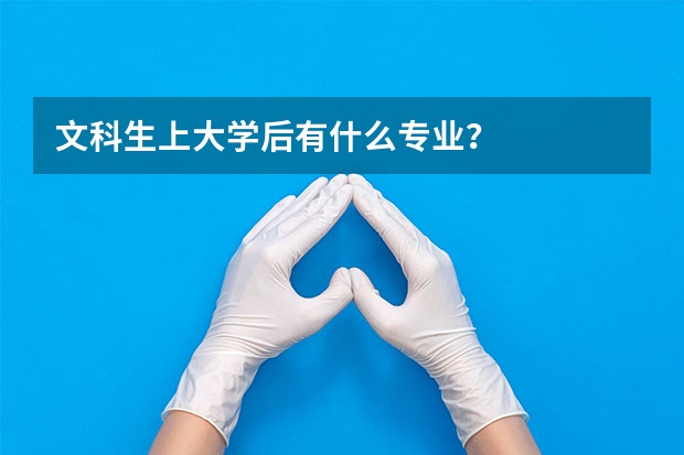文科生上大学后有什么专业？