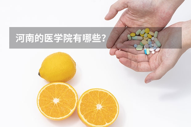 河南的医学院有哪些？
