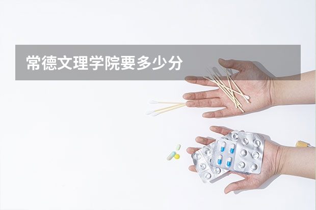 常德文理学院要多少分