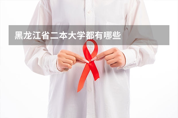 黑龙江省二本大学都有哪些