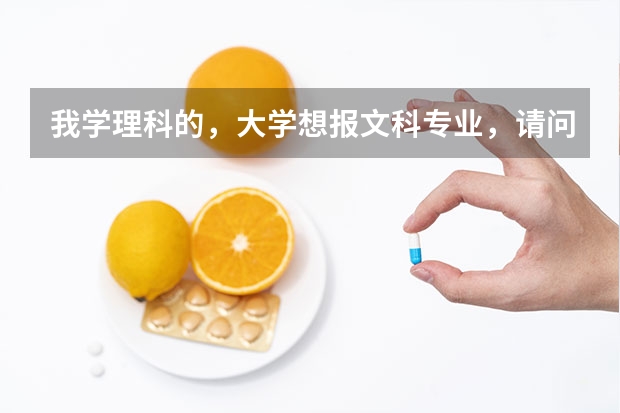 我学理科的，大学想报文科专业，请问怎么录取？