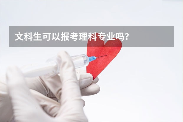 文科生可以报考理科专业吗？