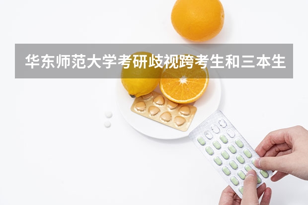 华东师范大学考研歧视跨考生和三本生吗