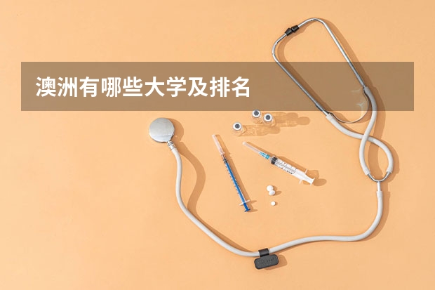 澳洲有哪些大学及排名