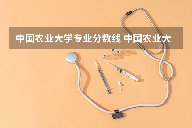 中国农业大学专业分数线 中国农业大学分数线