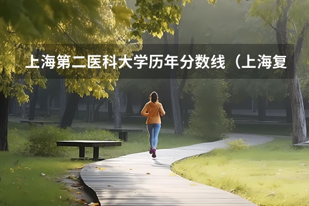 上海第二医科大学历年分数线（上海复旦医科大学录取分数线）