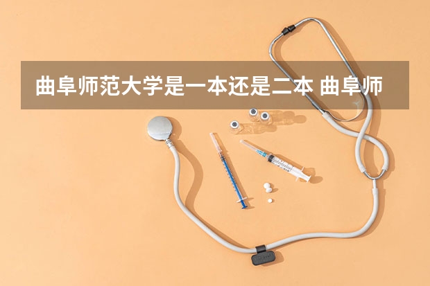 曲阜师范大学是一本还是二本 曲阜师范大学是一本还是二本
