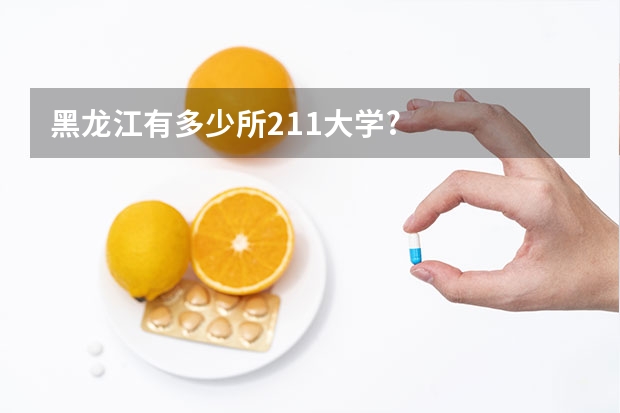黑龙江有多少所211大学?