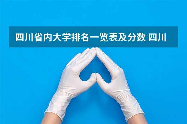 四川省内大学排名一览表及分数 四川成都专科学校排名及分数线