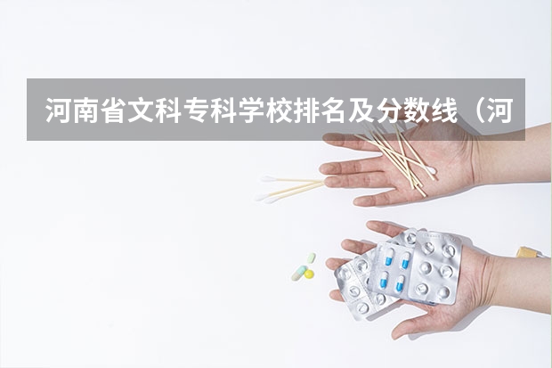 河南省文科专科学校排名及分数线（河南各大学录取分数线一览表2023）