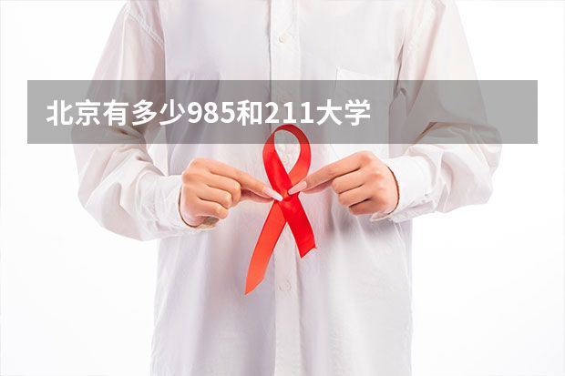 北京有多少985和211大学
