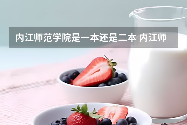 内江师范学院是一本还是二本 内江师范学院录取分数线