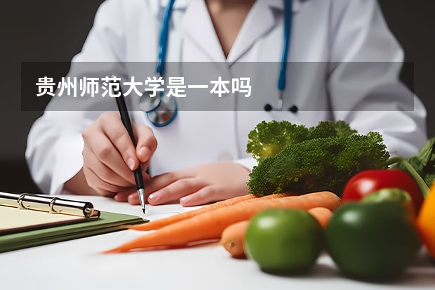 贵州师范大学是一本吗