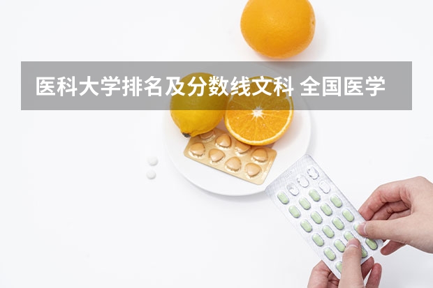 医科大学排名及分数线文科 全国医学院校排名及录取分数线