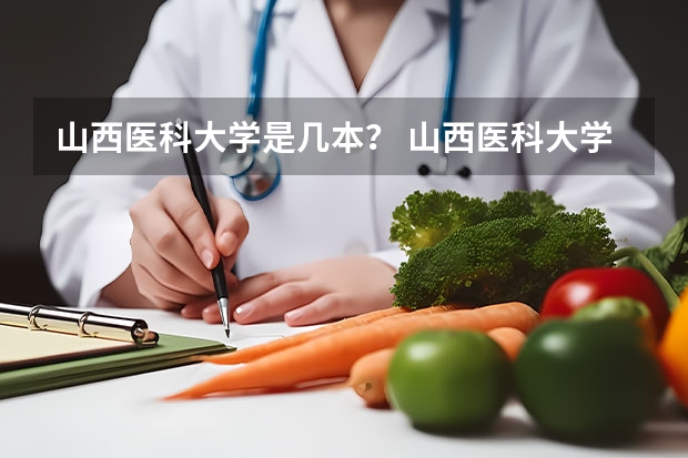 山西医科大学是几本？ 山西医科大学是几本？