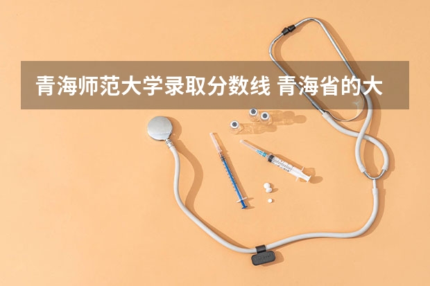 青海师范大学录取分数线 青海省的大学排名及录取分数线