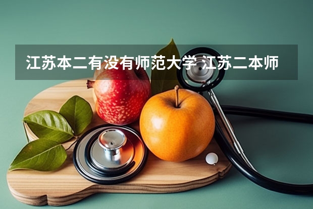江苏本二有没有师范大学 江苏二本师范院校排名