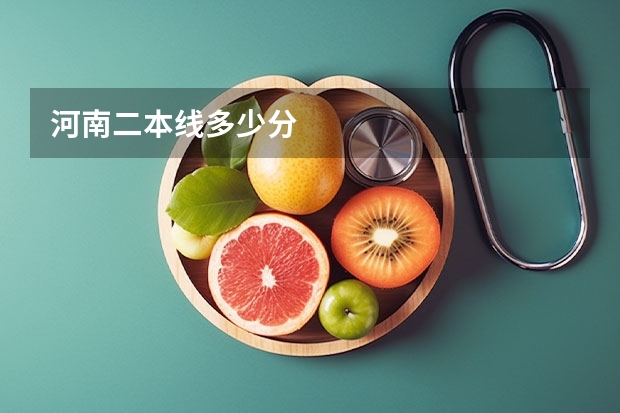 河南二本线多少分