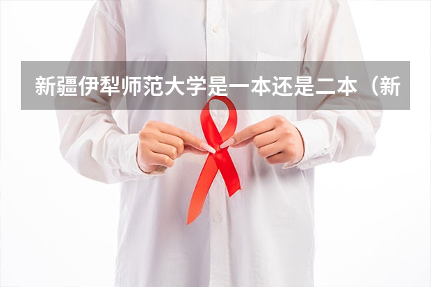 新疆伊犁师范大学是一本还是二本（新疆师范大学是几本院校？）