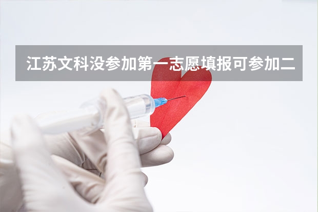 江苏文科没参加第一志愿填报可参加二本补录吗