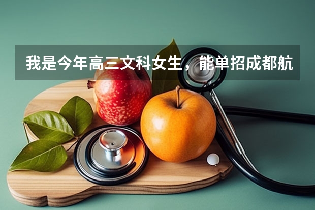我是今年高三文科女生，能单招成都航空职业技术学院吗？读什么专业好