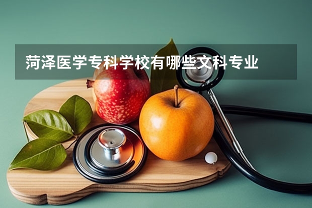 菏泽医学专科学校有哪些文科专业