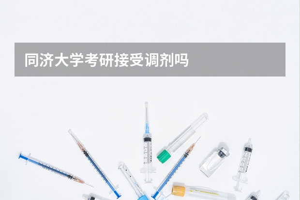 同济大学考研接受调剂吗