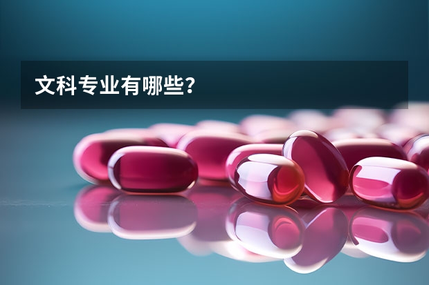 文科专业有哪些？
