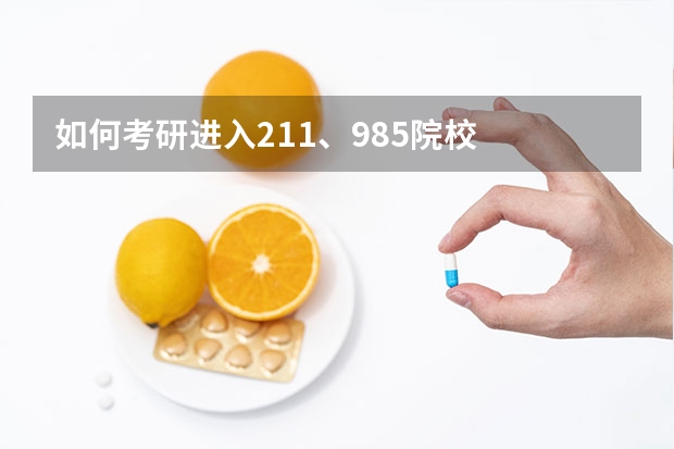 如何考研进入211、985院校