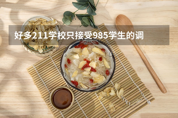 好多211学校只接受985学生的调剂，这是真的吗？