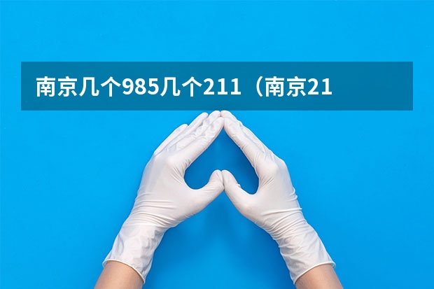 南京几个985几个211（南京211985大学有哪几所）