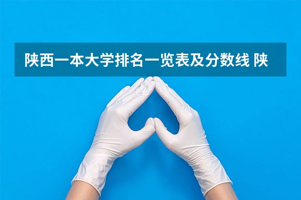 陕西一本大学排名一览表及分数线 陕西省二本大学排名及分数线
