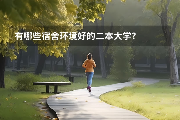 有哪些宿舍环境好的二本大学？