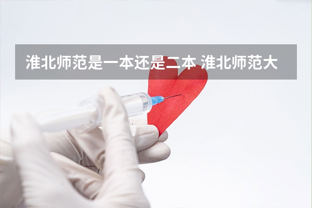 淮北师范是一本还是二本 淮北师范大学是一本还是二本？