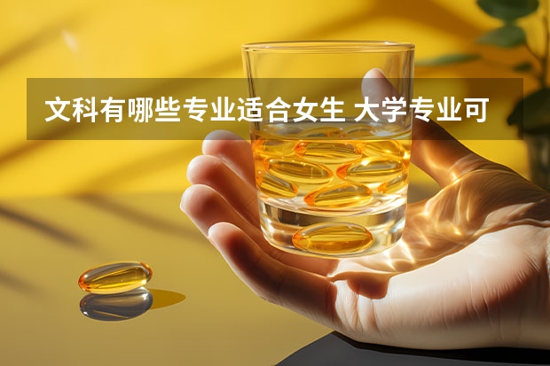 文科有哪些专业适合女生 大学专业可以选什么