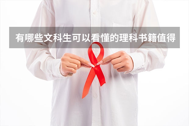 有哪些文科生可以看懂的理科书籍值得推荐