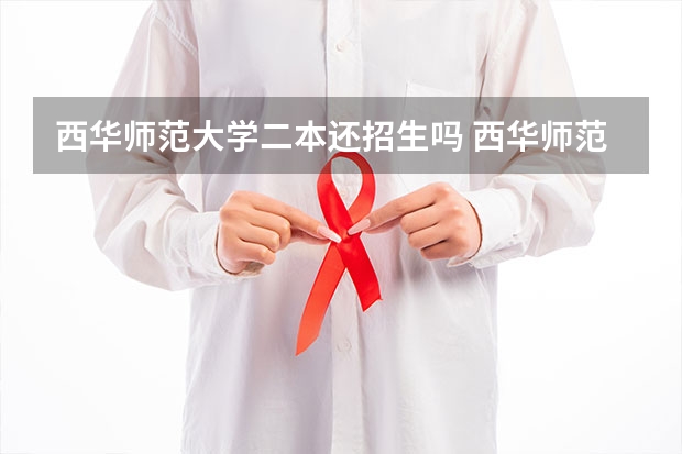 西华师范大学二本还招生吗 西华师范大学排名