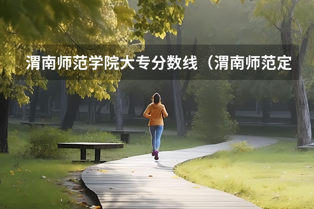 渭南师范学院大专分数线（渭南师范定向师范生招生分数线）