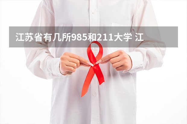 江苏省有几所985和211大学 江苏省有几所985和211大学