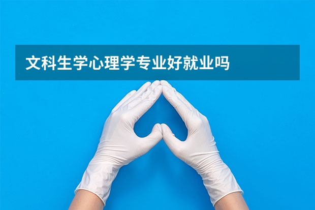 文科生学心理学专业好就业吗